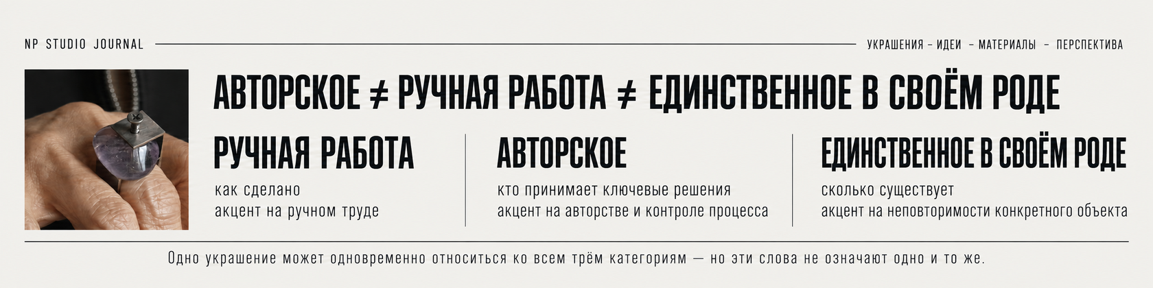 Авторское, ручная работа и единственное в своём роде — разные, хотя пересекающиеся понятия