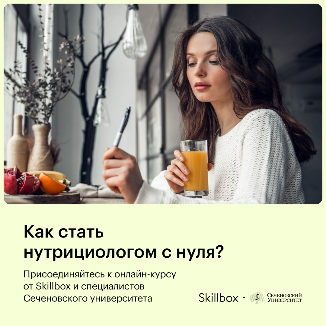 Курс “Нутрициолог”: обучение по нутрициологии от Skillbox и МГМУ им.  Сеченова