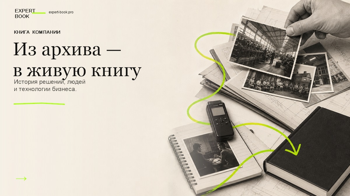 Обложка статьи «Как написать книгу о компании — и не сделать юбилейный отчёт» — Expert Book