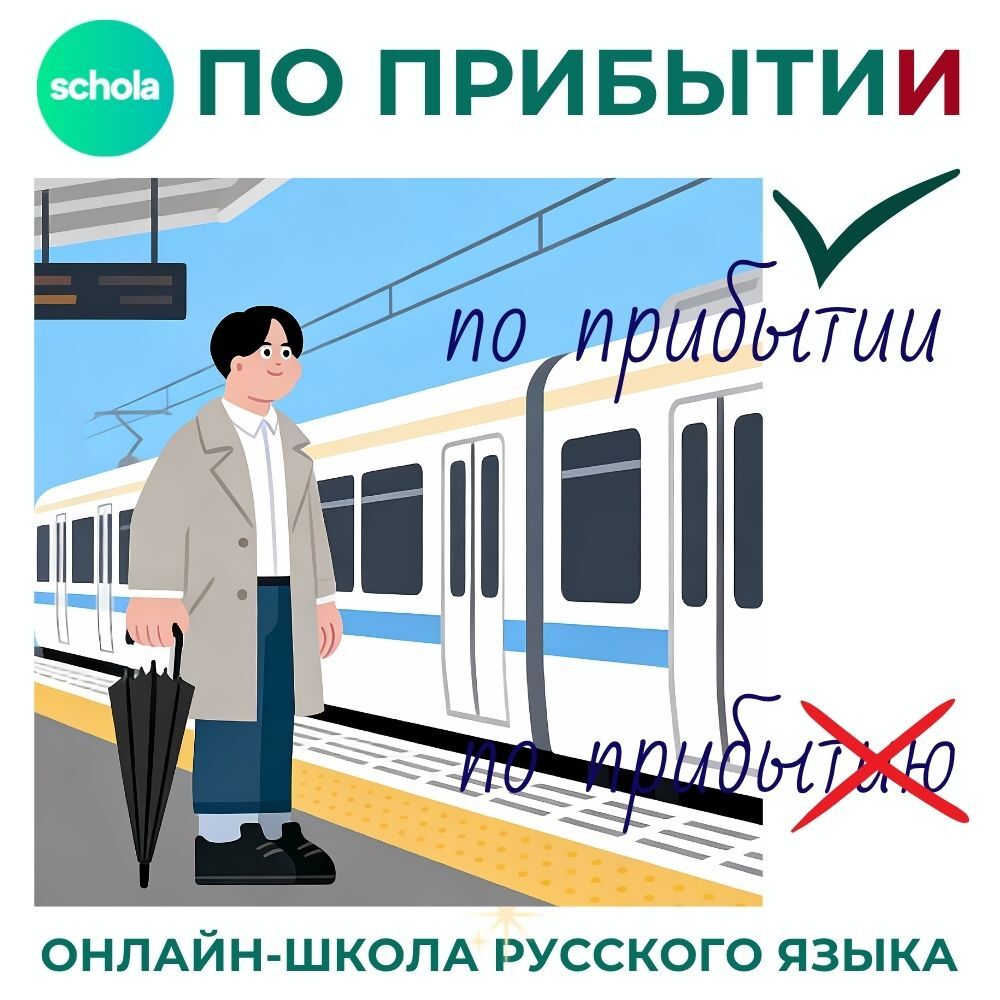 Правильное написание: «по прибытии» с окончанием -И. Сравнение с ошибочным вариантом «по прибытию»