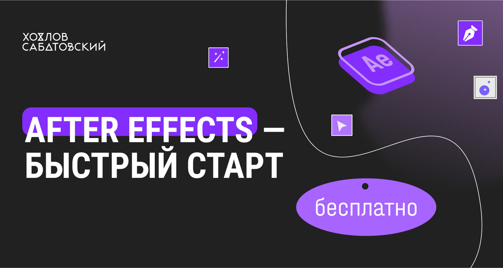 Курс after. Сабатовский курс по after Effects. Сабатовский курс. Курс Хохлов Сабатовский цветокоррекция слив бесплатно.