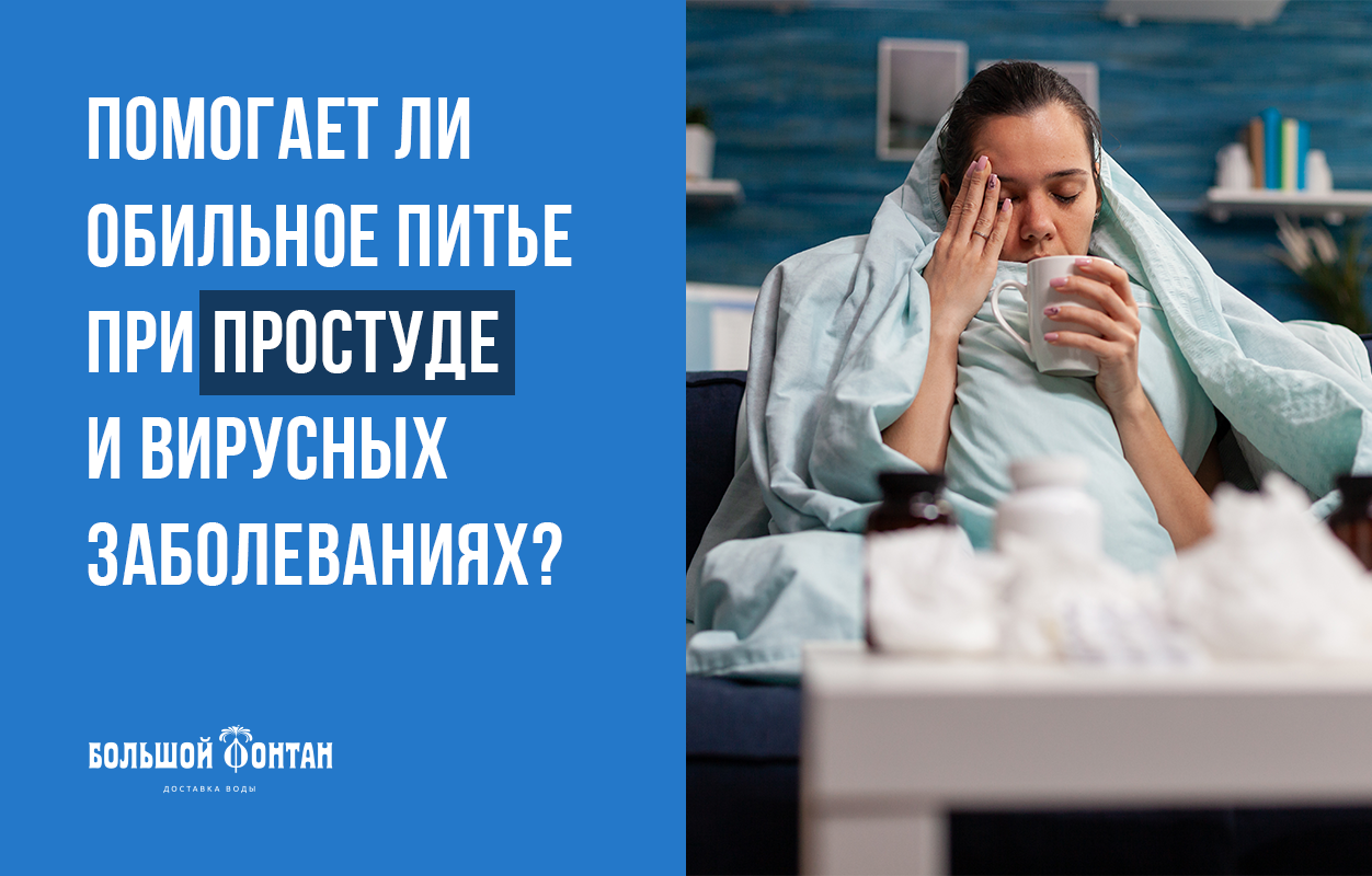 Обильное питье во время простуды: что, как, сколько и зачем?