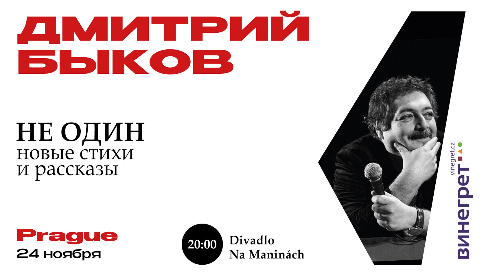 Дмитрий Быков 24 ноября, Прага