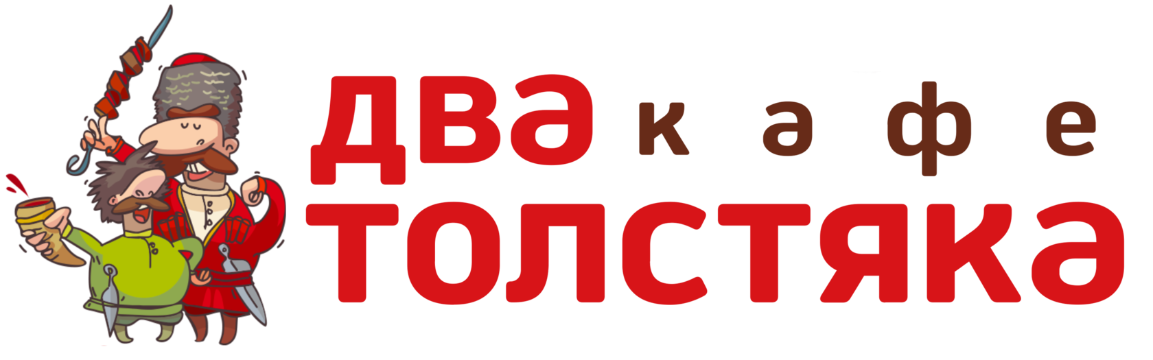 Два Толстяка Кафе