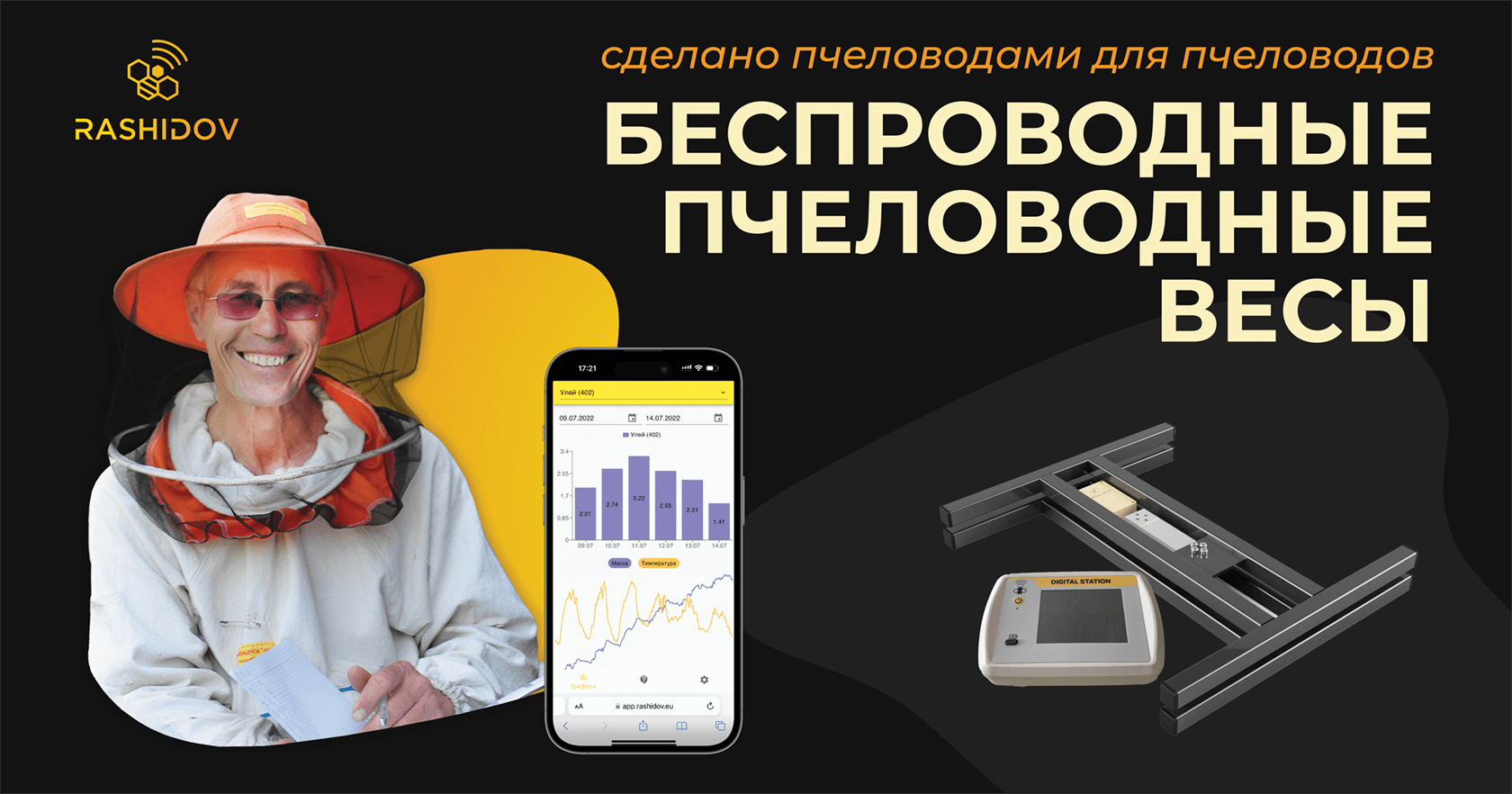 Покупайте беспроводные пчеловодные весы Рашидова