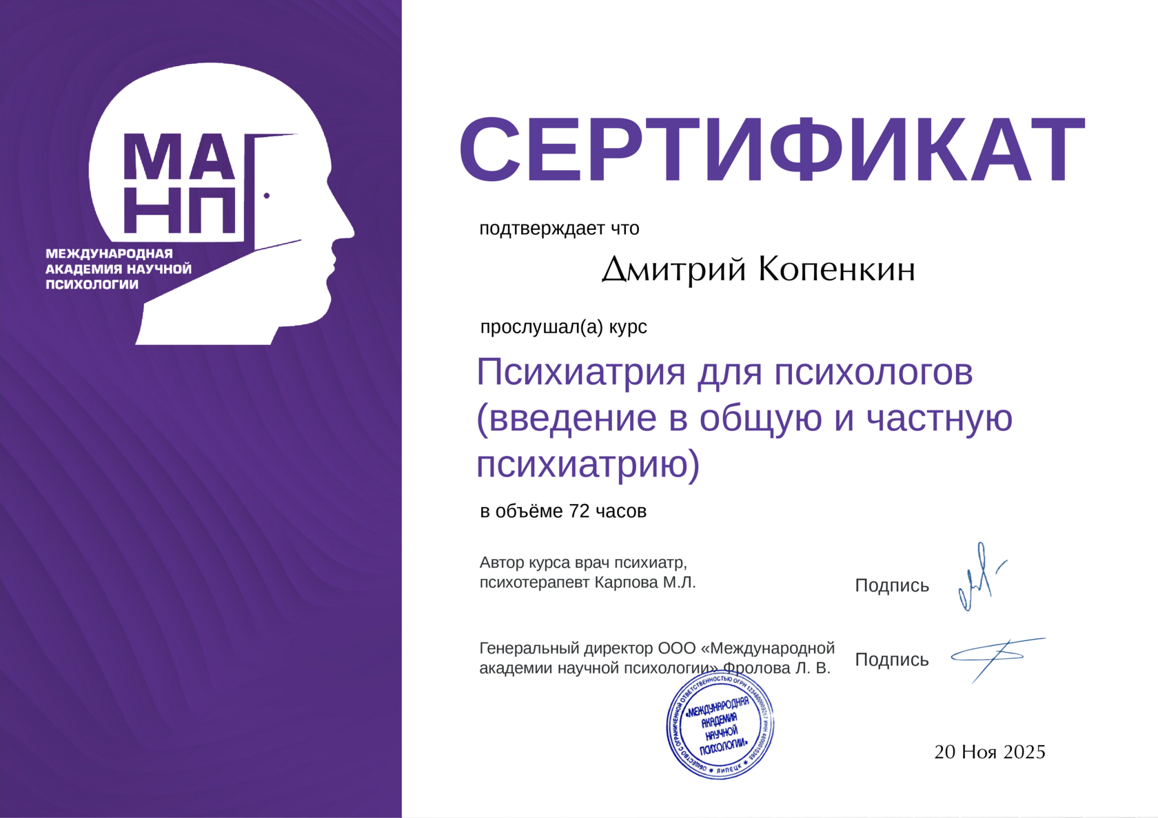 Сертификат — Психиатрия для психологов