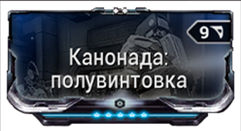 Канонада: полувинтовка