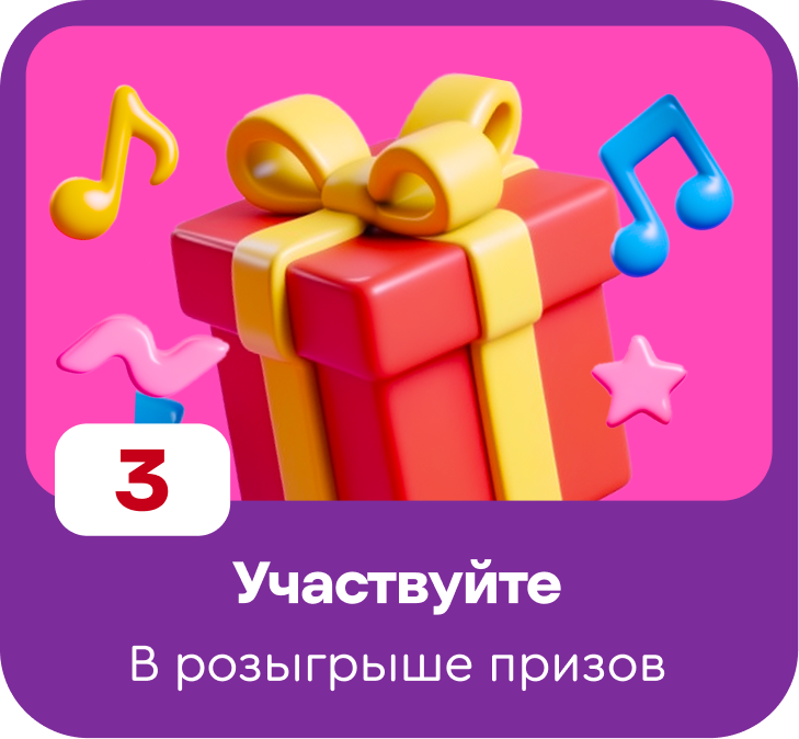 Шаг 3: Участвуйте в розыгрыше
