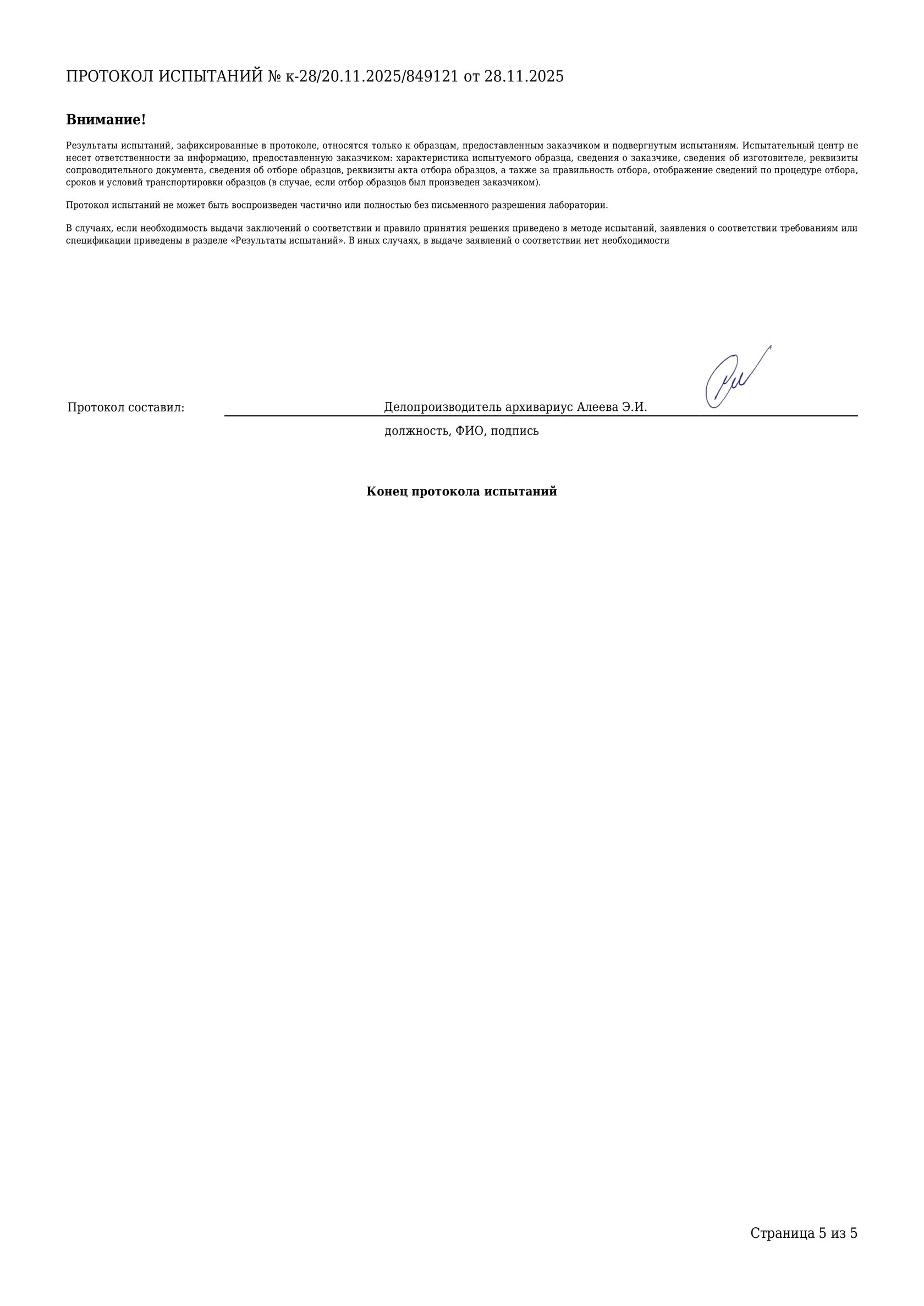 Протокол испытаний — страница 5