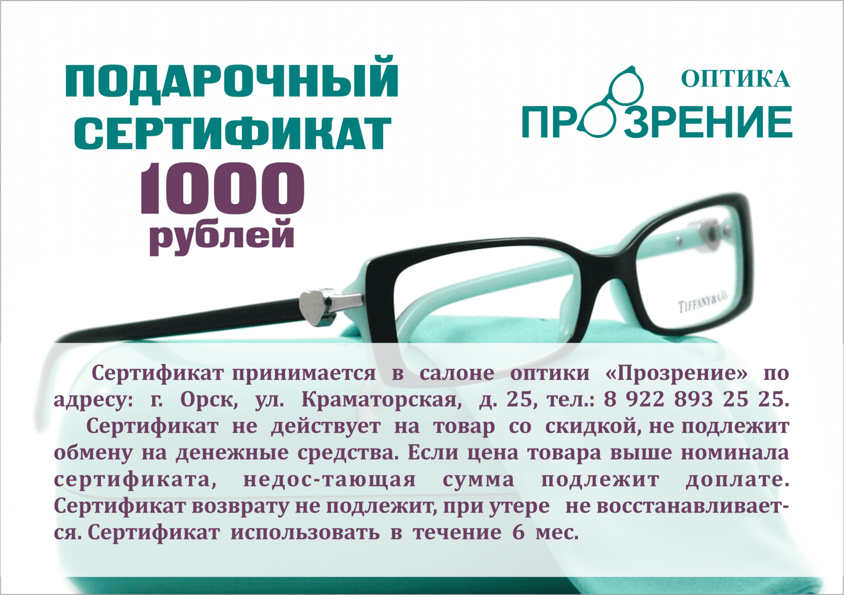 Акции и подарочные сертификаты «ПроЗрение» | Оптика «ПроЗрение»