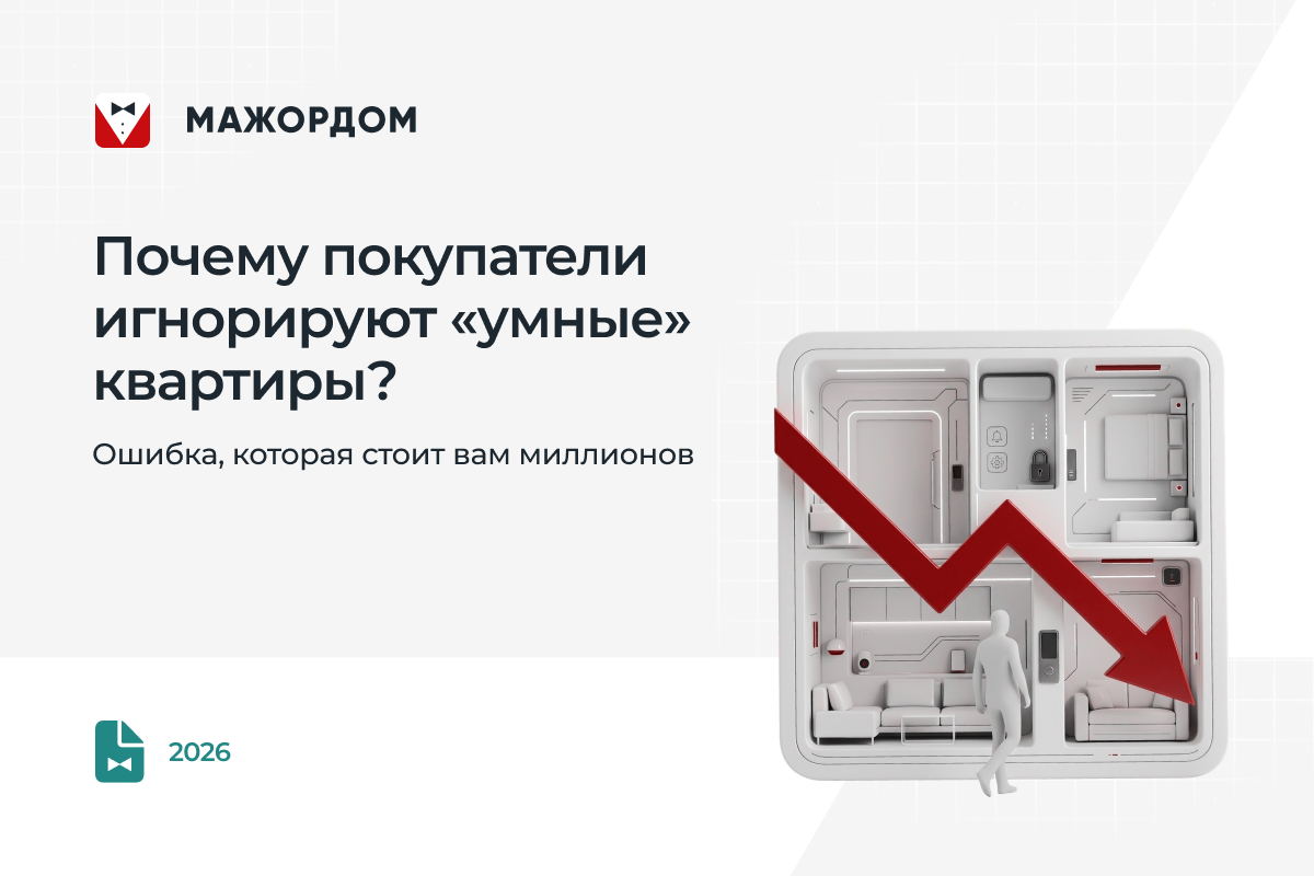 Почему застройщики не умеют продавать умный дом