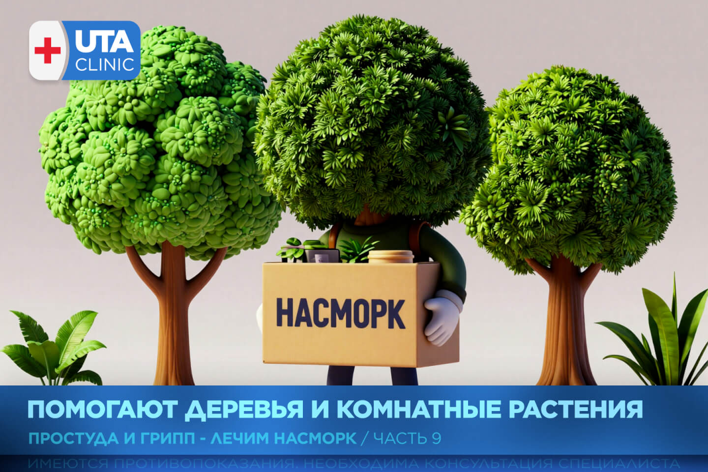 Юта-клиник медцентр тюмень медсправки справки медосмотры профосмотры грипп орви простуда