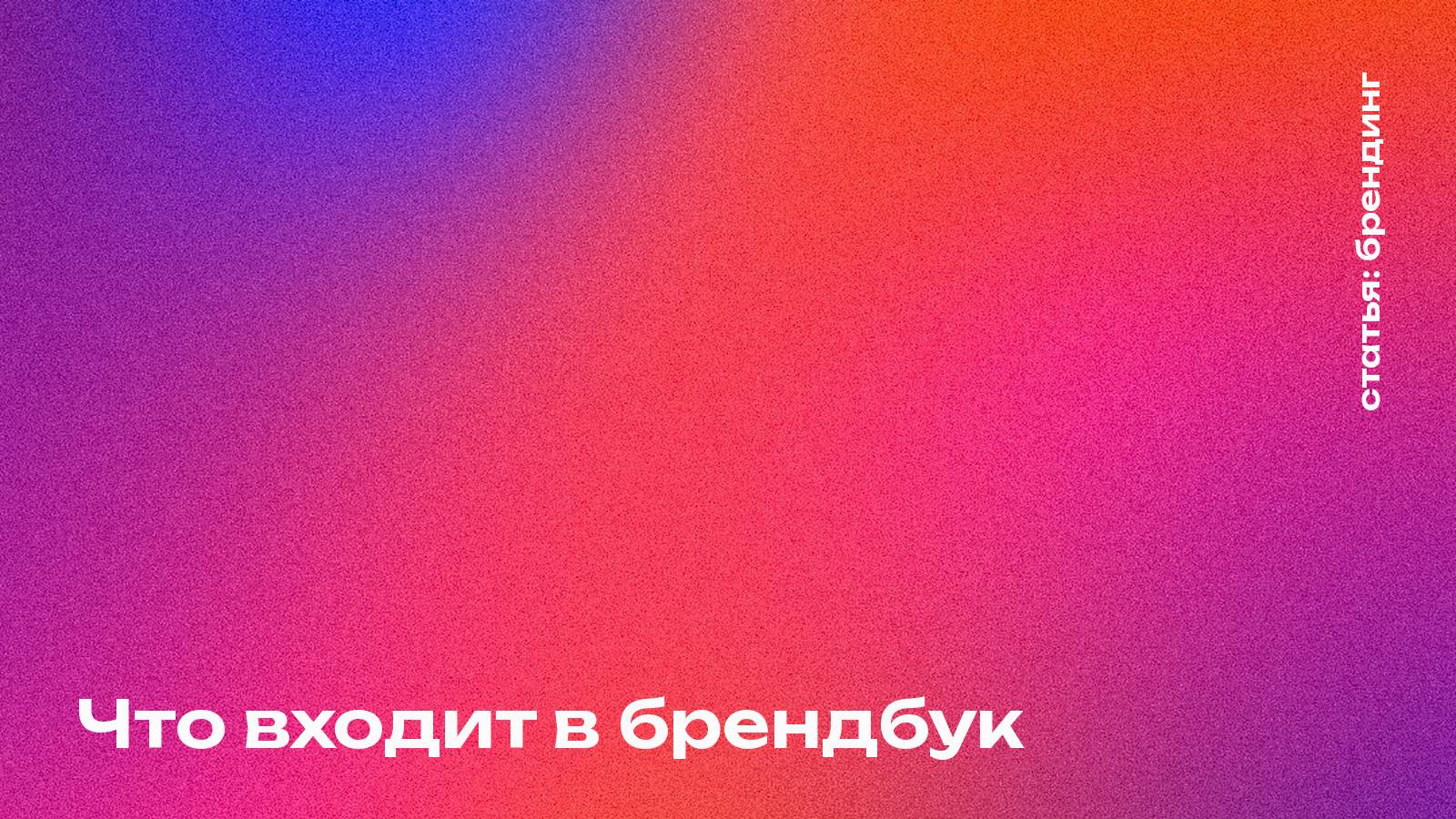 Что входит в брендбук