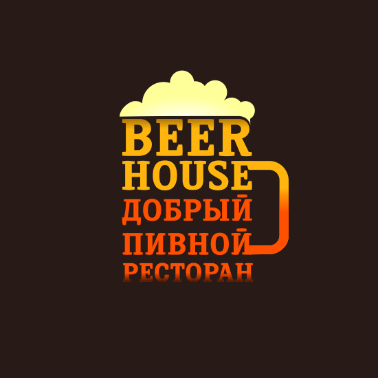 Логотип Бир Хаус — кружка с дружелюбным характером!