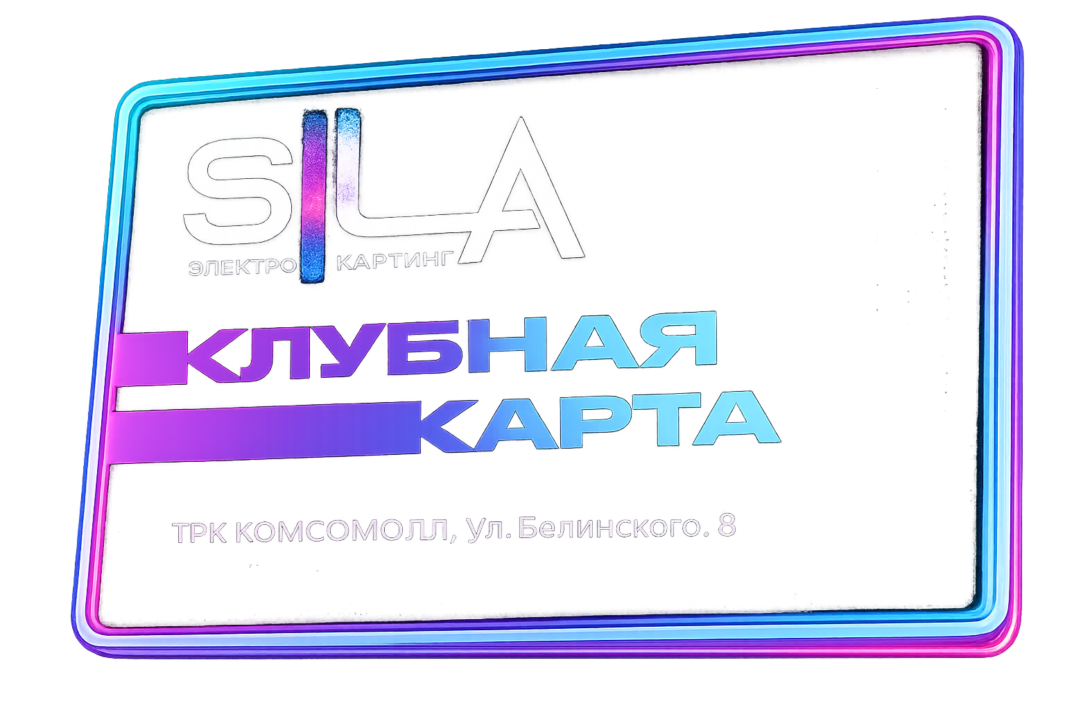 Клубная карта SILA