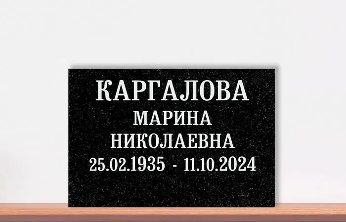Классическая надпись — чёрный гранит, 30×20×2 см