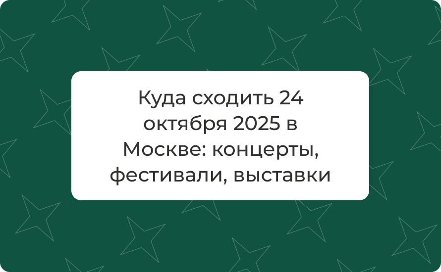 Куда сходить 24 октября 2025 в Москве: концерты, фестивали, выставки