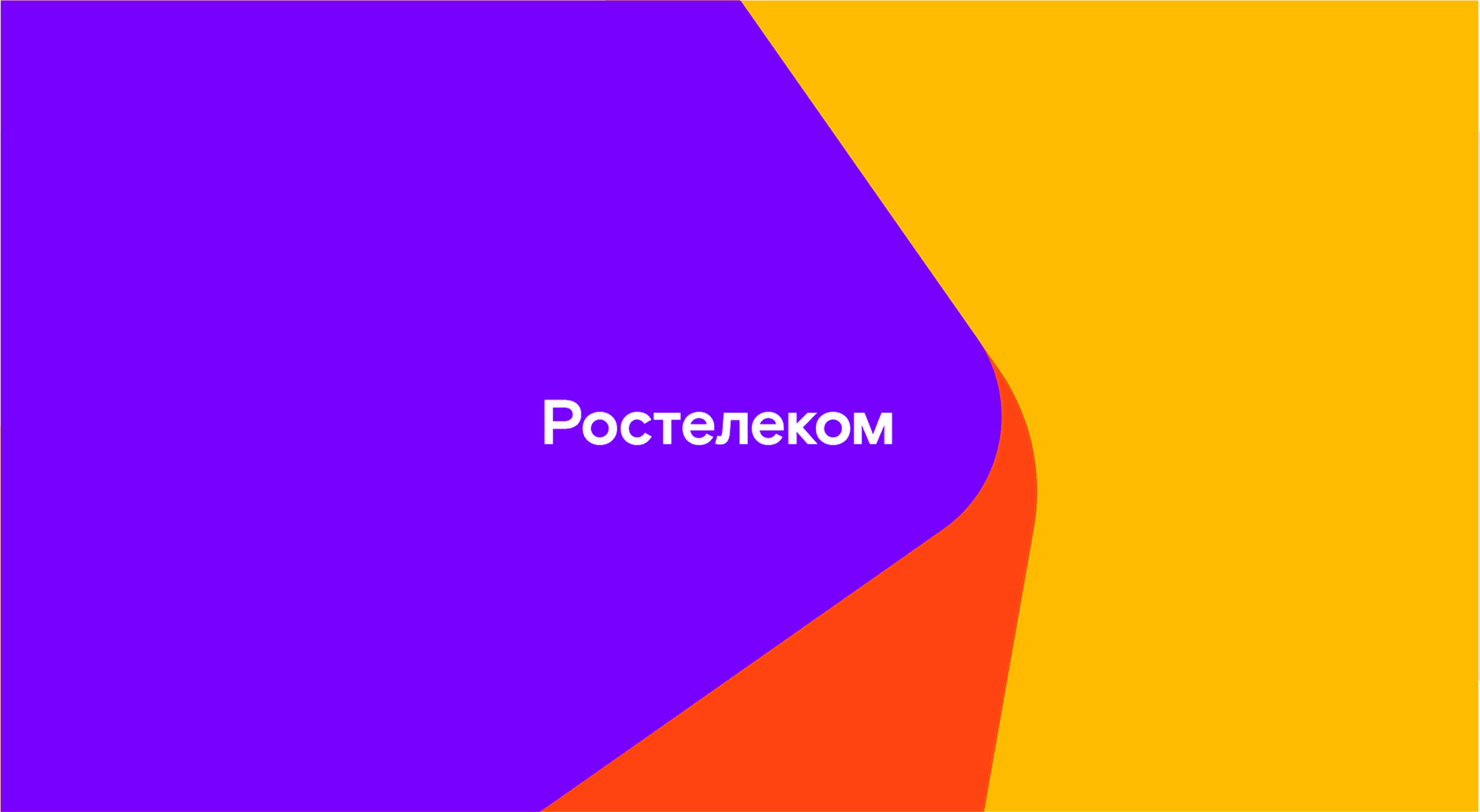 Картинки ростелеком для презентации