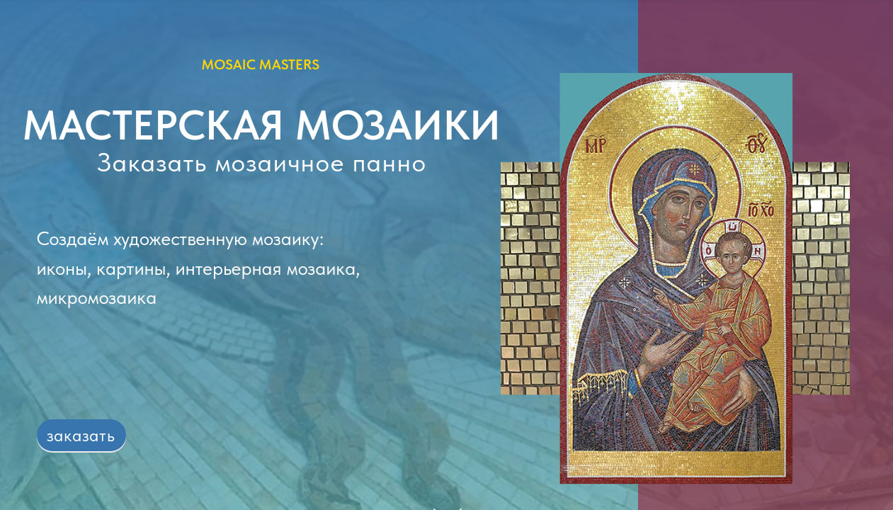 Мастерская мозаики Mosaic masters