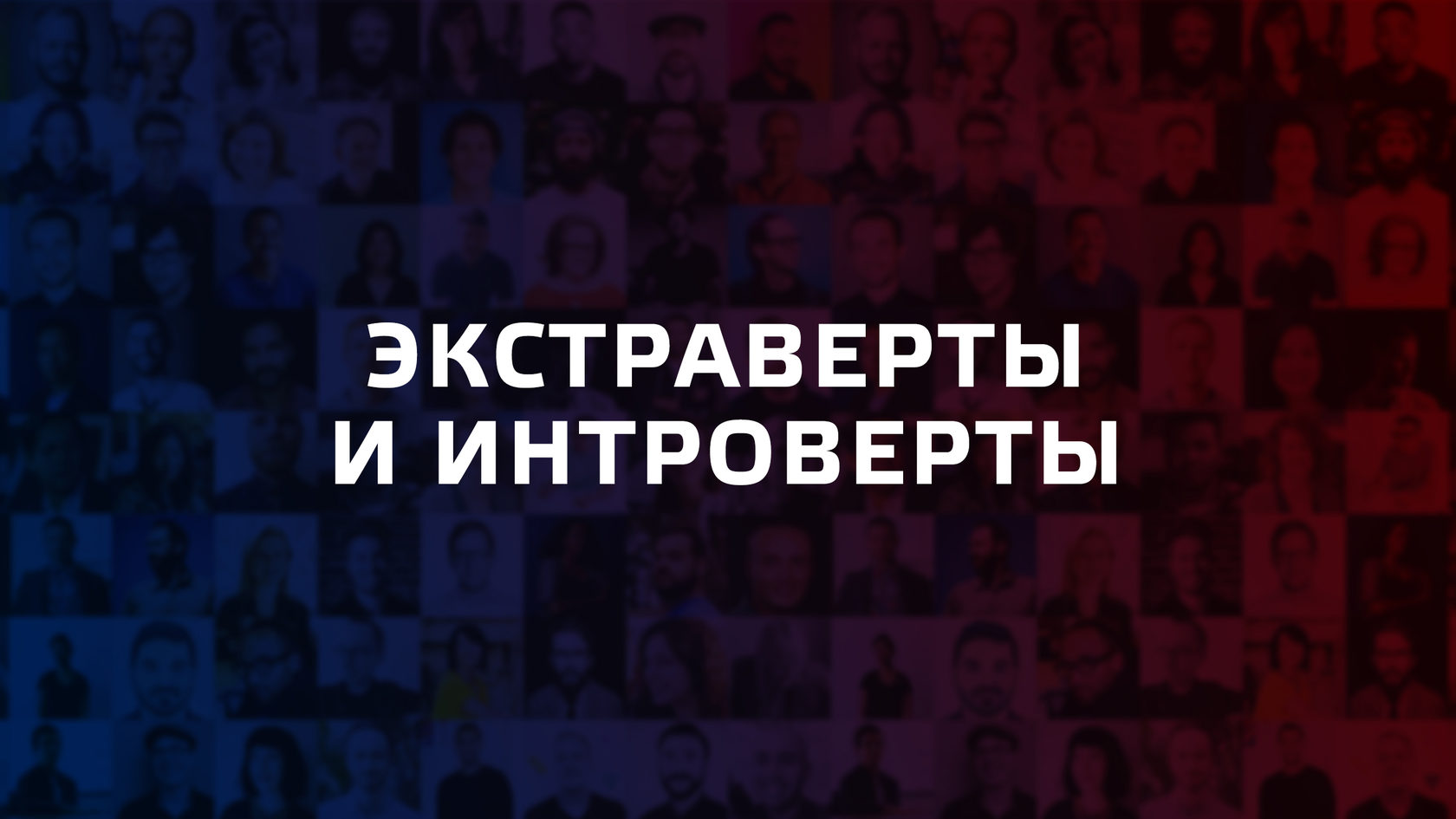 Про интровертов картинки