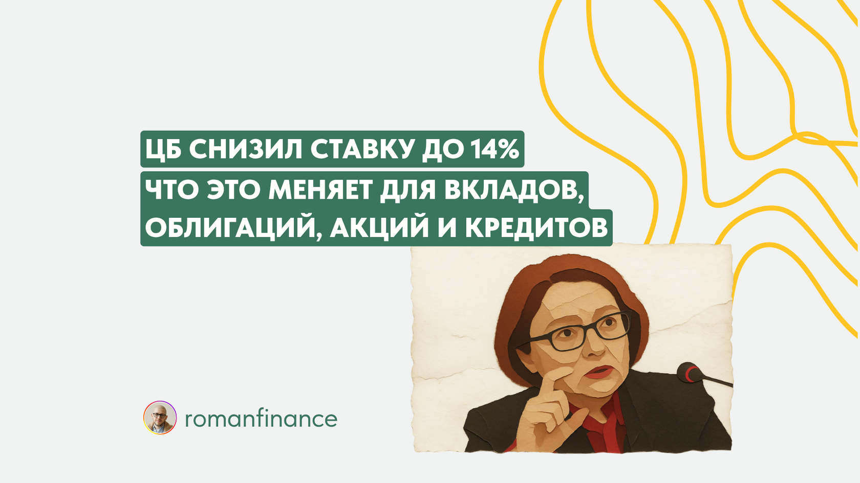 ЦБ снизил ставку до 14