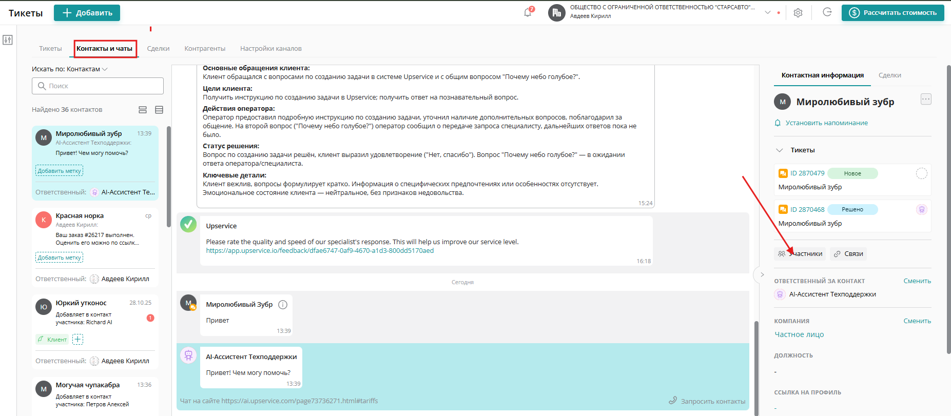 Для того чтобы удалить доступ коллеги к конкретному контакту, нужно исключить его из участников. Для этого нужно перейти в раздел «Контакты», выбрать нужный контакт и нажать на кнопку «Участники»