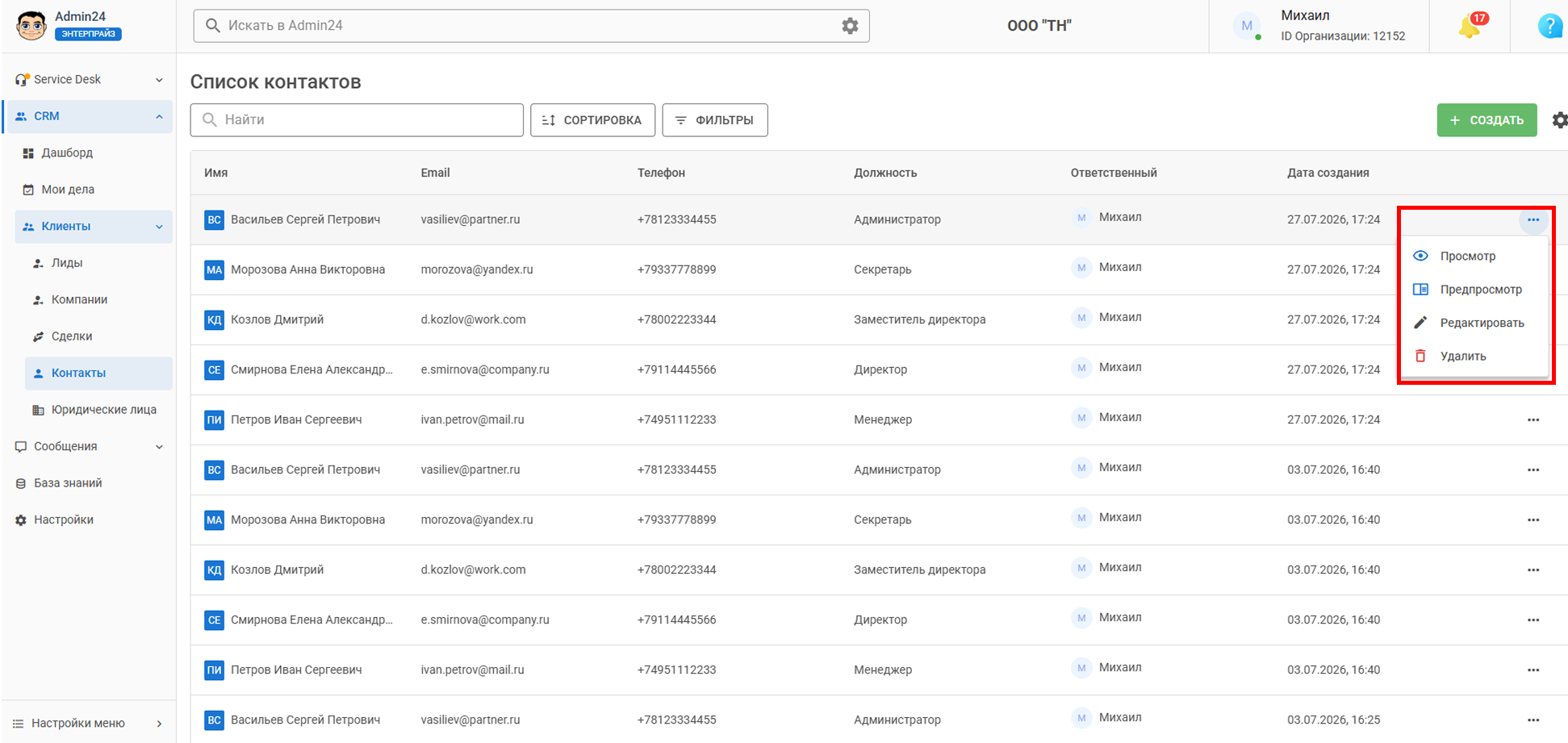 Детальный просмотр, редактирование и удаление контактов в CRM Админ24