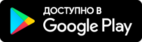 Доступно в Google Play