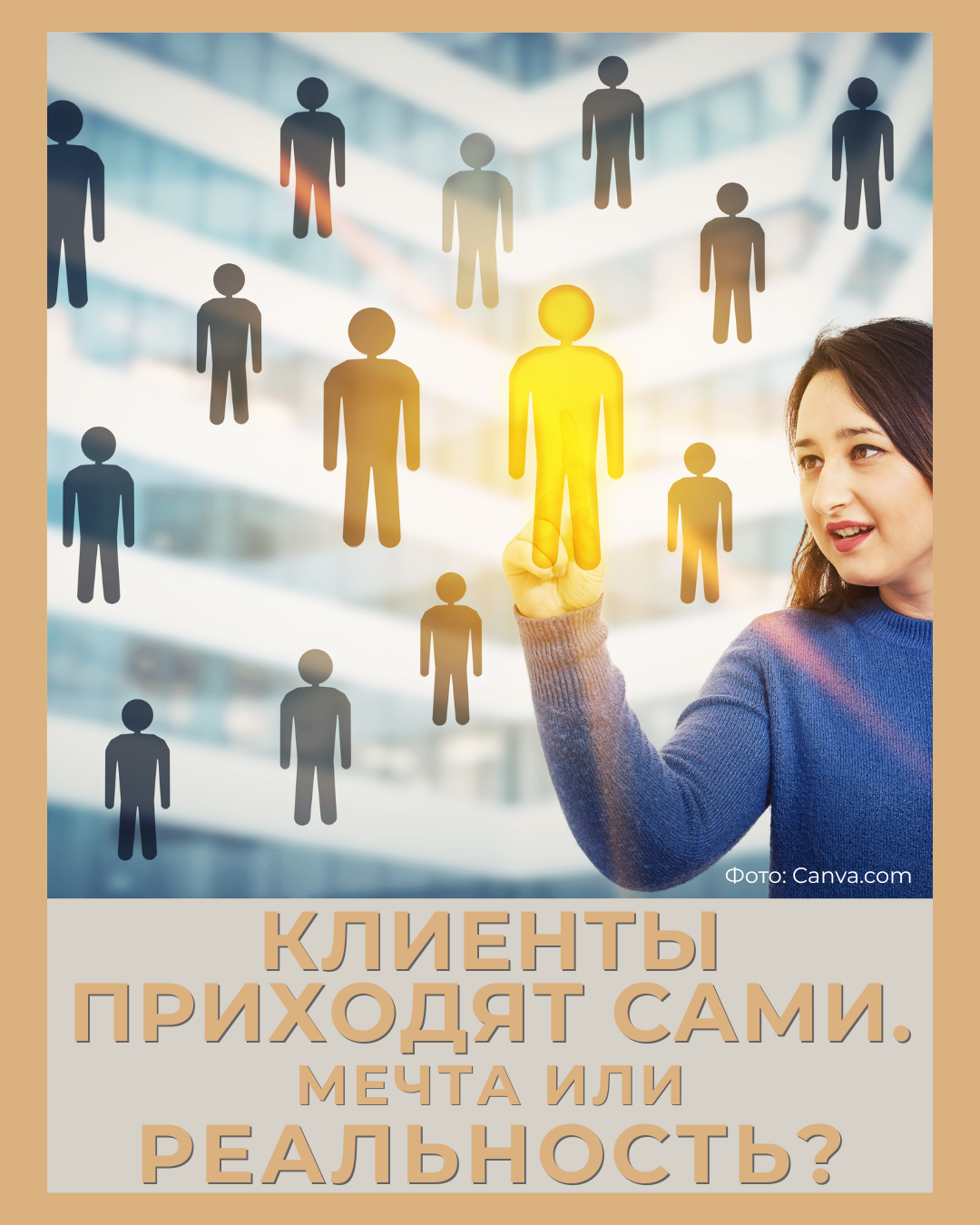 клиенты приходят сами из нейросетей