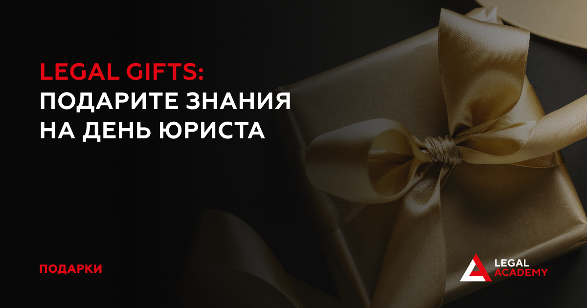 LEGAL GIFTS 2023