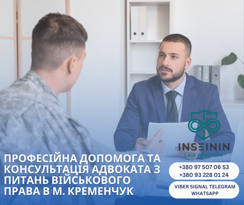 профессиональная помощь и консультация адвоката по военному праву в г. Кременчуг