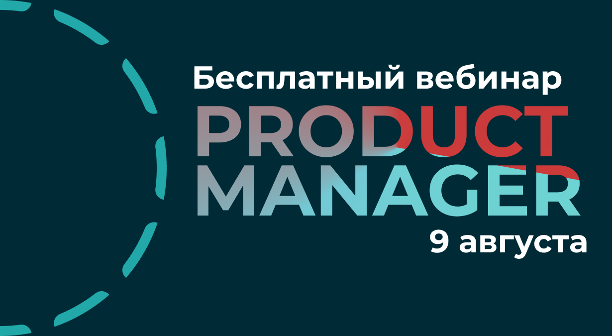 Бесплатный вебинар “Профессия продакт-менеджера в ИТ: как им стать и ...