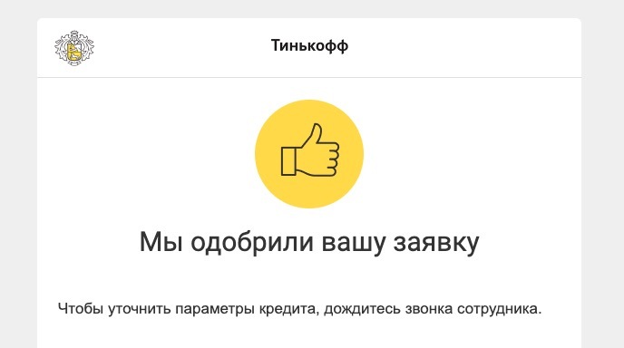 Ваша заявка на займ одобрена. Заявка одобрена. Заявка одобрена тинькофф. Тинькофф одобряет.