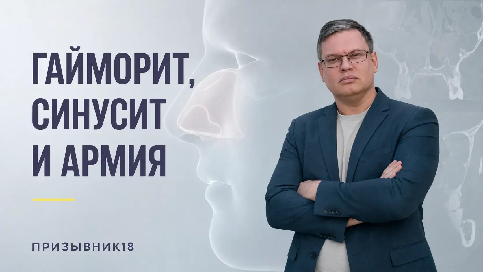 Гайморит, синусит и армия