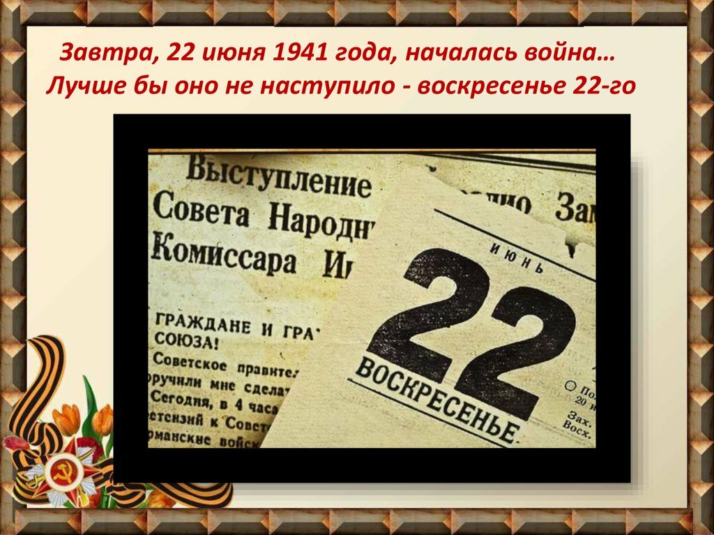 22 июня 1941 года начало великой отечественной войны картинки