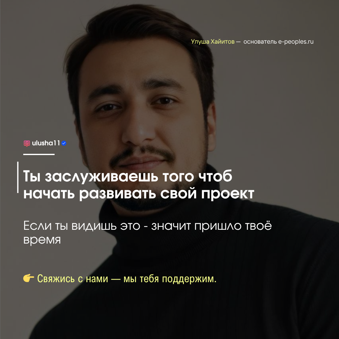 Улуша Хайитов - основатель компании e-peoples.ru