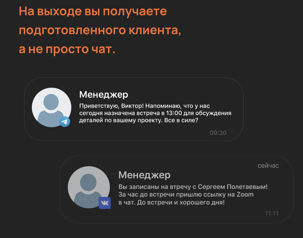 Уведомления менеджеру о подготовленном клиенте