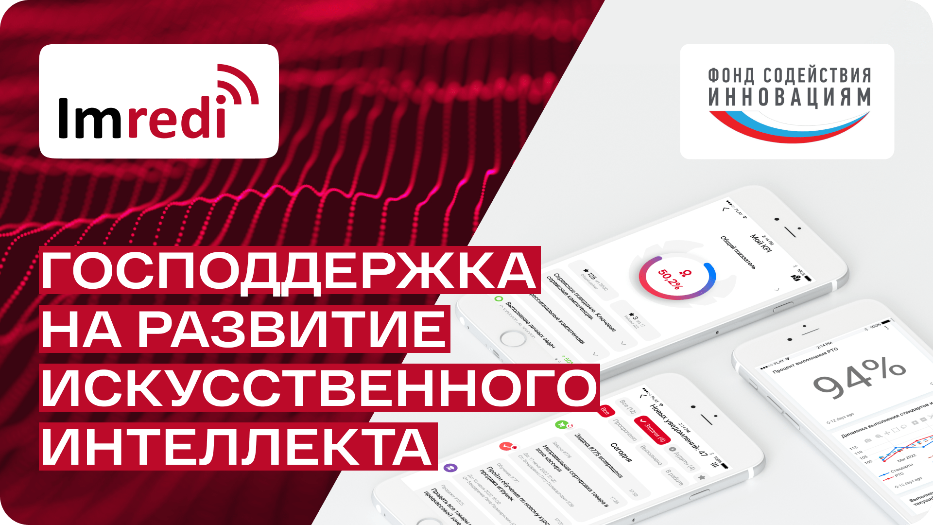 Imredi получила господдержку для развития искусственного интеллекта в своих  продуктах