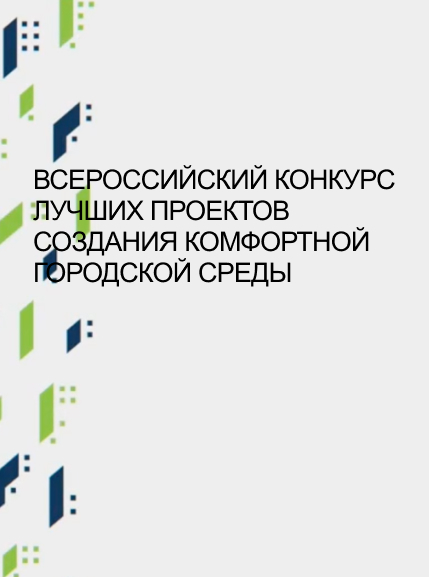 Победители всероссийского конкурса лучших проектов создания комфортной городской среды