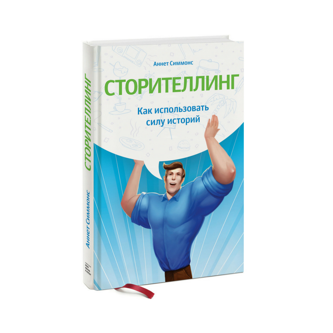 Сила истории. Аннет Симмонс сторителлинг книга. Сторителлинг как использовать силу историй Аннет Симмонс. Сторителлинг книга. Как использовать силу историй.