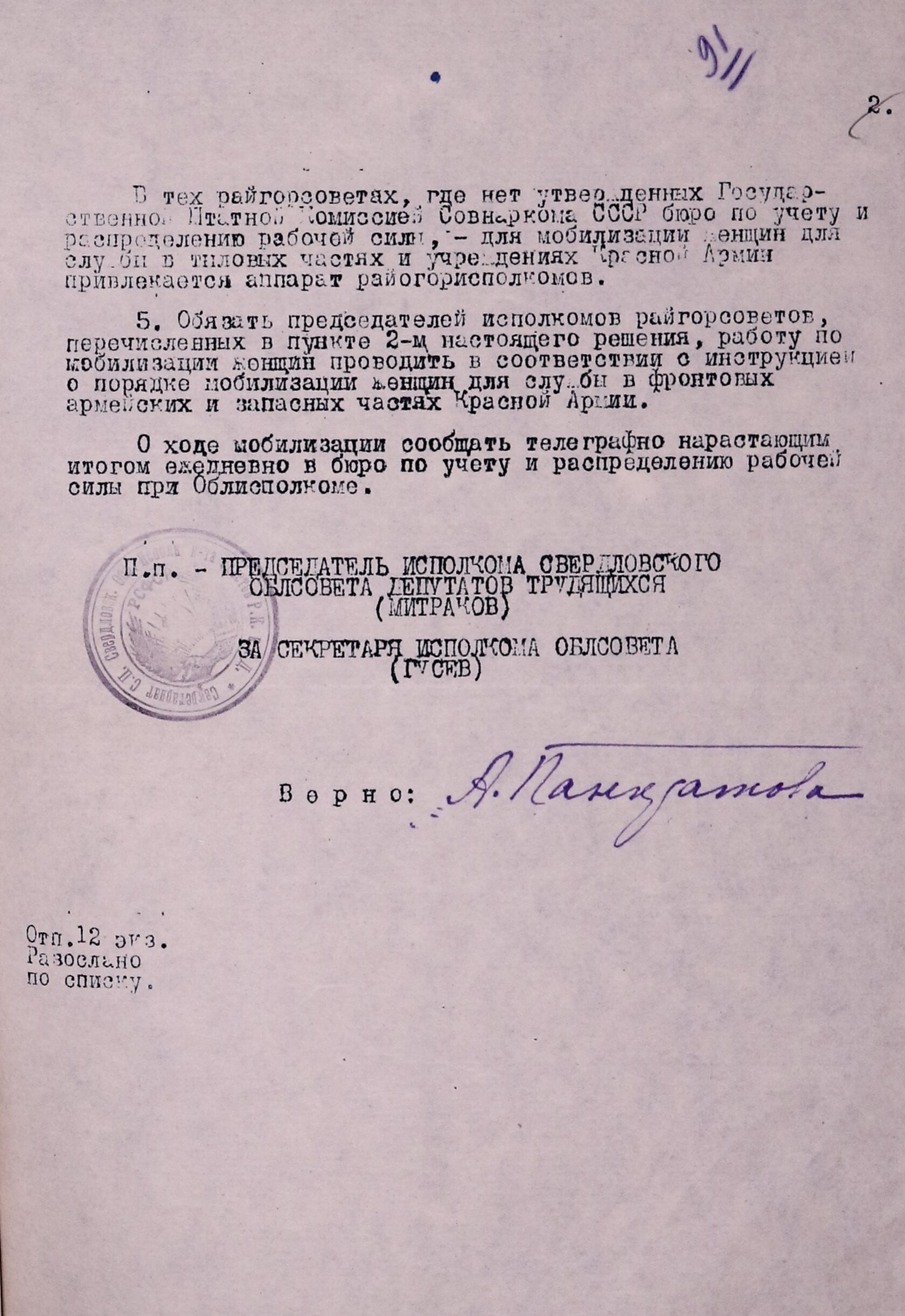 Выписка из решения Свердловского облисполкома № 967/48с «О мобилизации женщин на службу в тыловые части и учреждения ВВС Красной армии». 25 апреля 1942 г. 