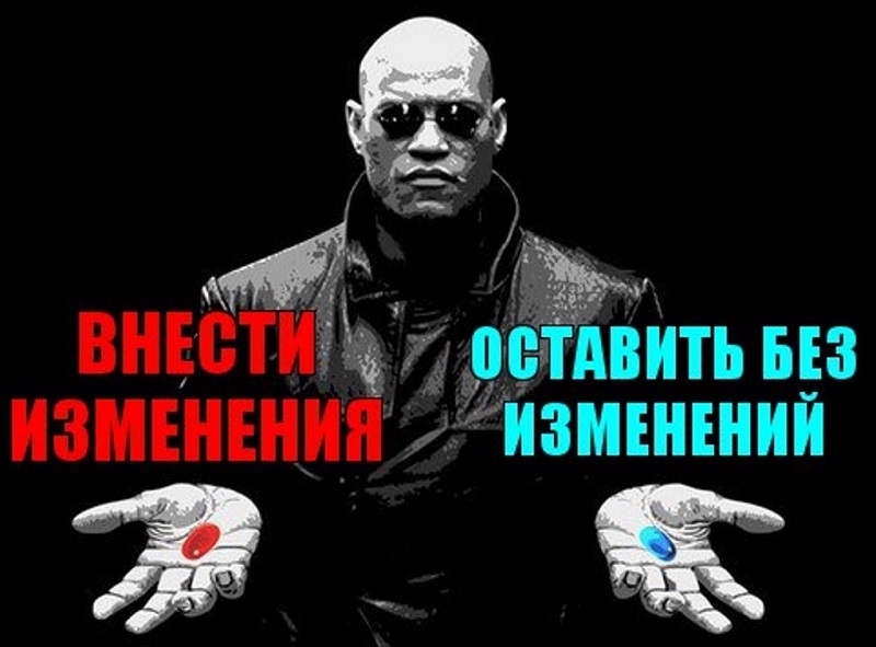 Всегда ли изменения – это хорошо?