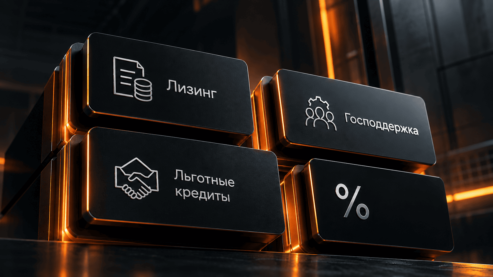 Финансовые инструменты: лизинг, господдержка, льготные кредиты