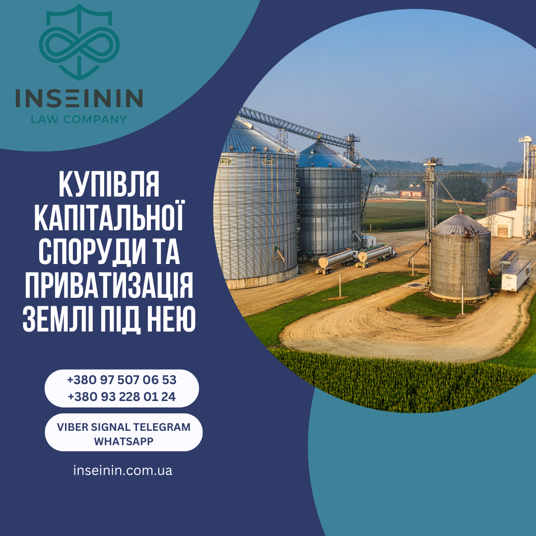 Купівля капітальної споруди та приватизація землі під нею