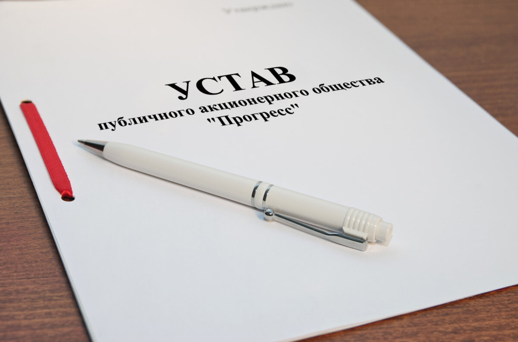 Типовой устав организации. Типовой устав. Учредительный устав магатэ. Устав предприятия. Устав парфенов.