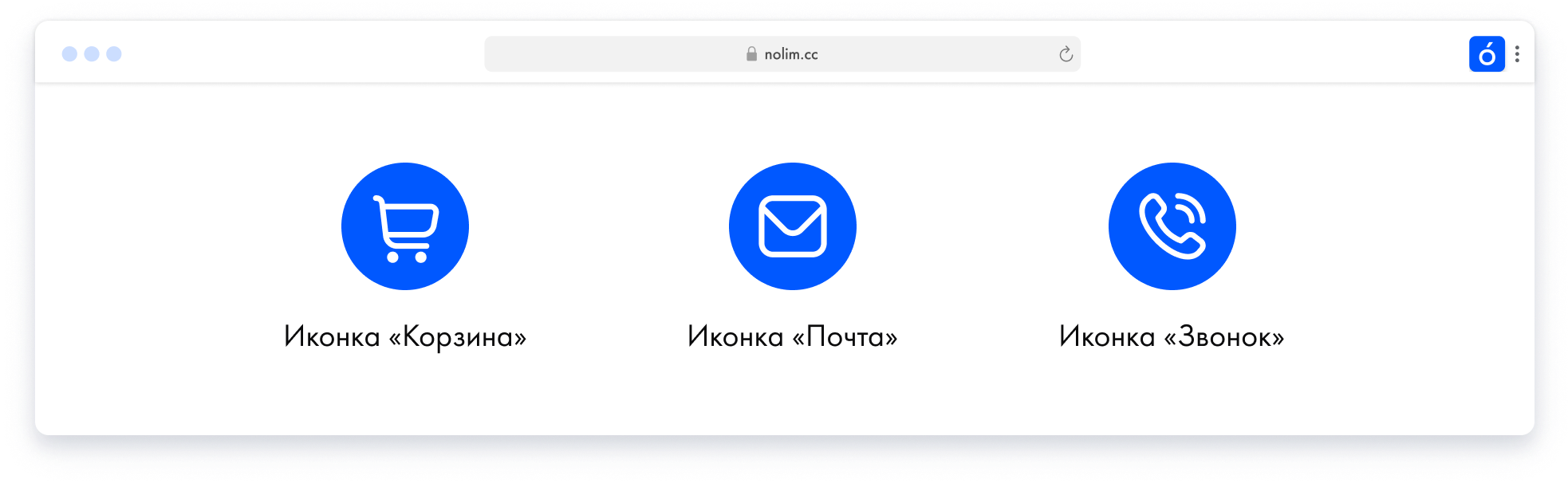 Скриншот был взят с библиотеки бесплатных иконок Tilda Icons