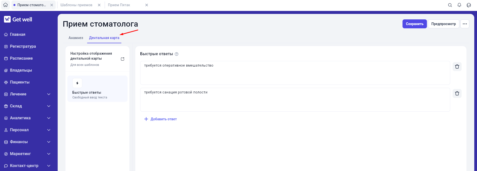 Быстрые ответы для дентальной карты в GetWell