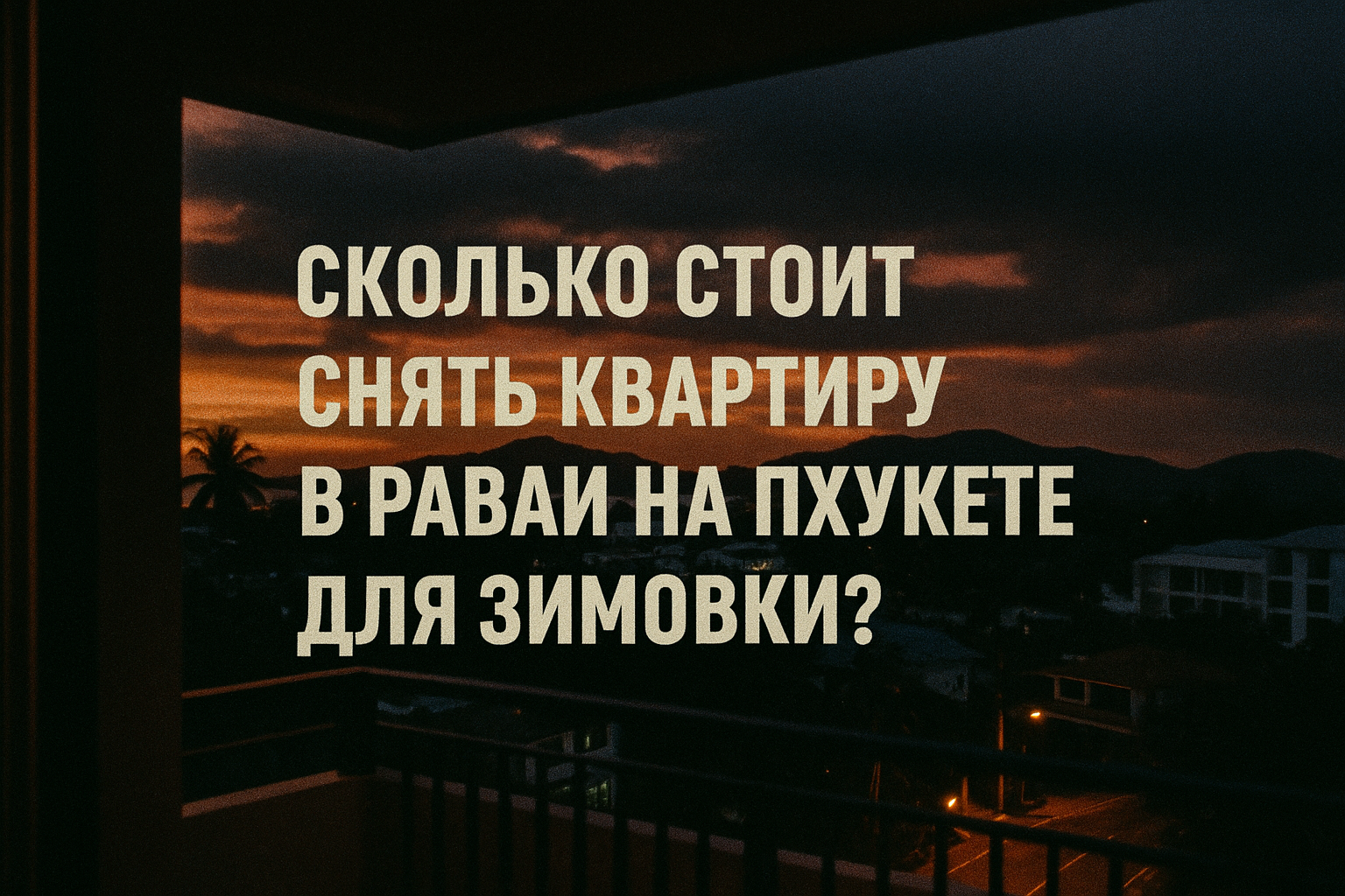 Сколько стоит снять квартиру в Равай на Пхукете для зимовки в 2025 году? Опубликовано: 10 августа 2025Обновлено: 10 августа 2025   Введение: Аренда квартиры в Равай — идеальный выбор для зимовки на Пхукете Планируете зимовку на Пхукете и ищете спокойный р