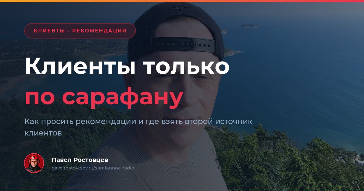 Клиенты только по сарафану