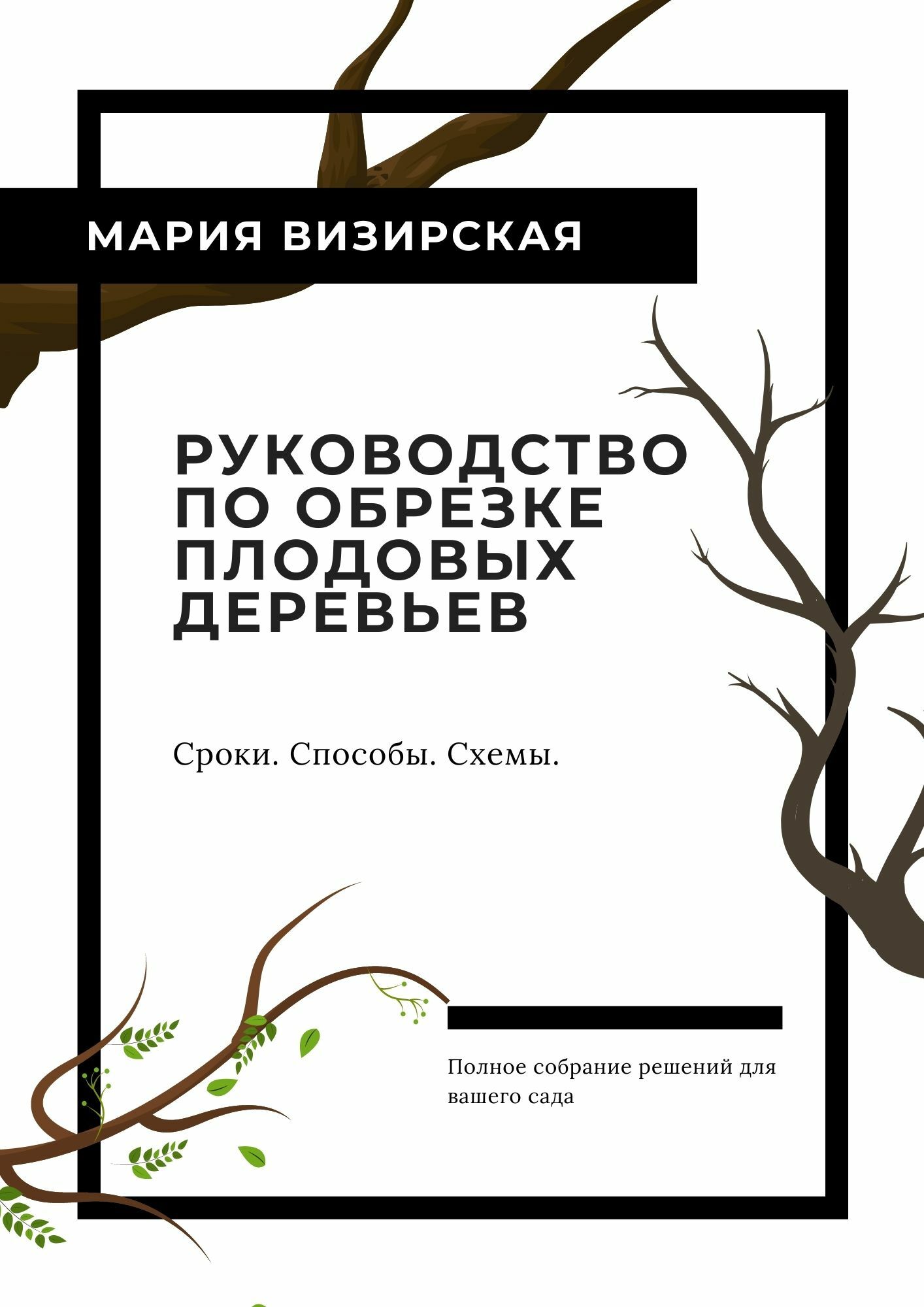 Обрезка Плодовых Деревьев Черепахин Купить